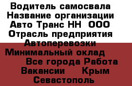 Водитель самосвала › Название организации ­ Авто-Транс НН, ООО › Отрасль предприятия ­ Автоперевозки › Минимальный оклад ­ 70 000 - Все города Работа » Вакансии   . Крым,Севастополь